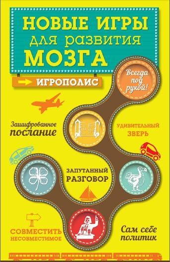 Скачать - Е. Комиссарова. Игрополис. Новые игры для развития мозга (2015).jpg