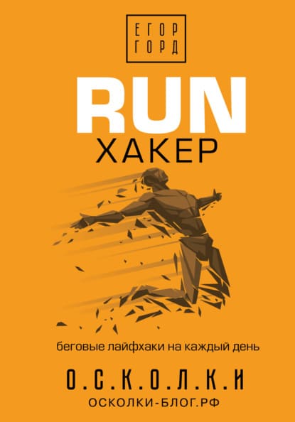 Скачать - Егор Горд. RUN хакер. Беговые лайфхаки на каждый день..jpg