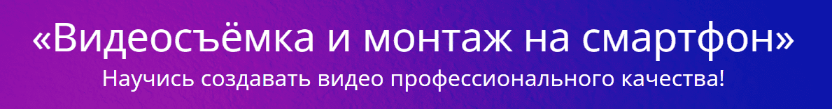 Скачать - Эдуард Крафт. Видеосъёмка и монтаж на смартфон (2022).png