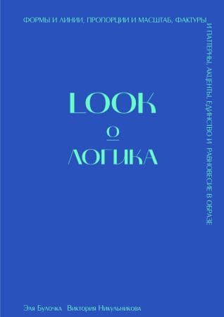 Скачать - Эля Булочка, Виктория Никульникова. Книга «LOOK о ЛОГИКА» (2021).jpg