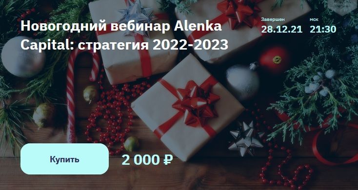 Скачать - Элвис Марламов. Новогодний вебинар Alenka Capital стратегия 2022-2023.jpg