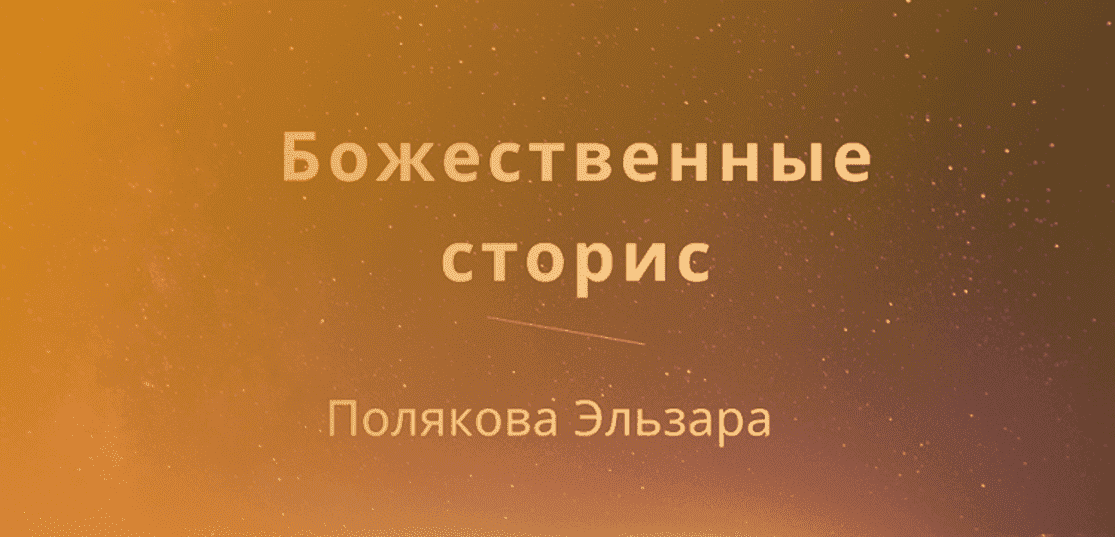 Скачать - Эльза Полякова. Божественные сторис (2021).png