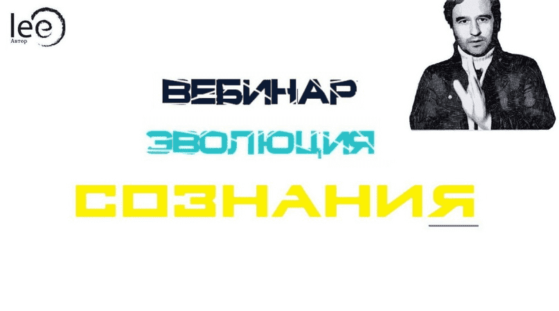 Скачать - Эволюция Сознания». Вебинар от 25.09.2021.png