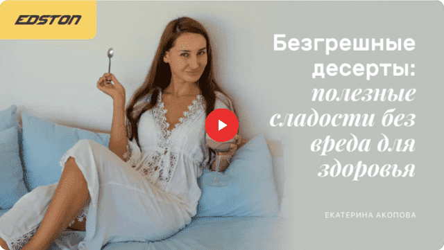 Скачать - Екатерина Акопова. Безгрешные десерты полезные сладости без вреда для здоровья (2021).png