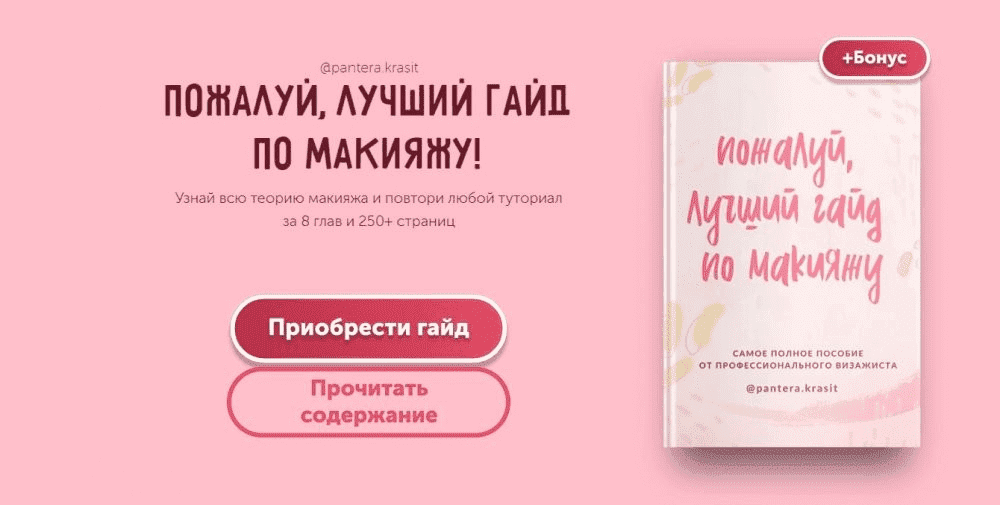 Скачать - Екатерина Брик. Пожалуй, лучший гайд по макияжу!.png