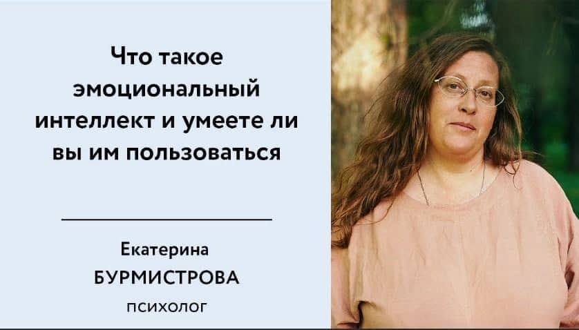 Скачать - Екатерина Бурмистрова. Эмоциональный интеллект (2021).jpeg