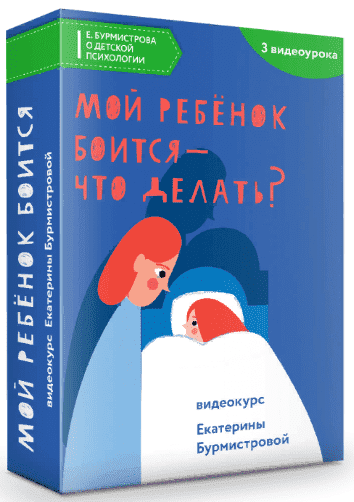 Скачать - Екатерина Бурмистрова. Мой ребенок боится - что делать (2022).png