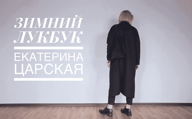 Скачать - Екатерина Царская. Зимний lookbook + капсула (2021).png