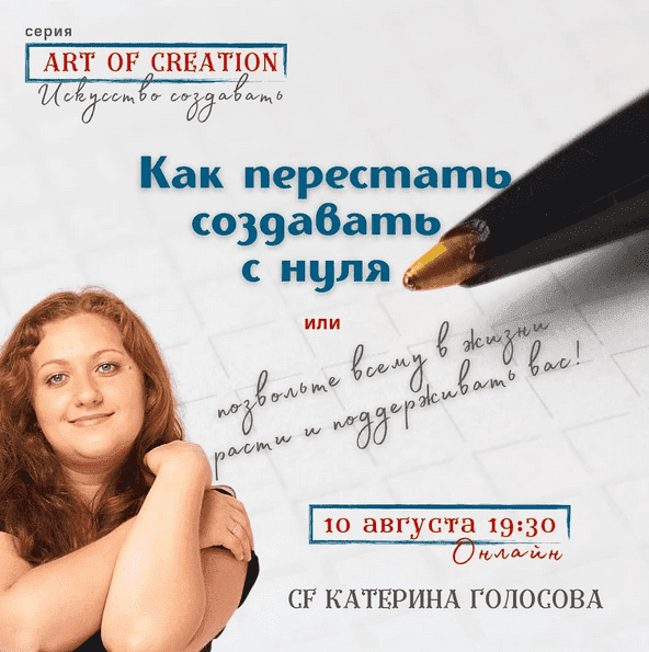 Скачать - Екатерина Голосова. Как перестать создавать с нуля 1 (2021).png