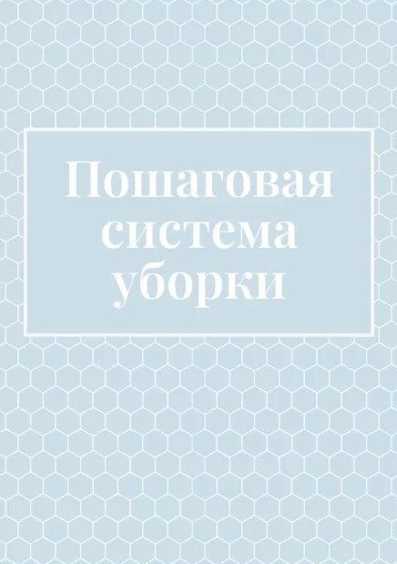 Скачать - Екатерина Гурьянова. Домашний планер + Пошаговая система уборки (2022).jpg