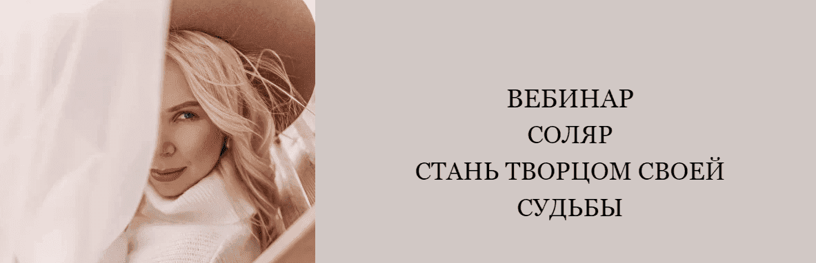 Скачать - Екатерина Кручинкина. Вебинар «Соляр стань Творцом Своей Судьбы» (2021).png