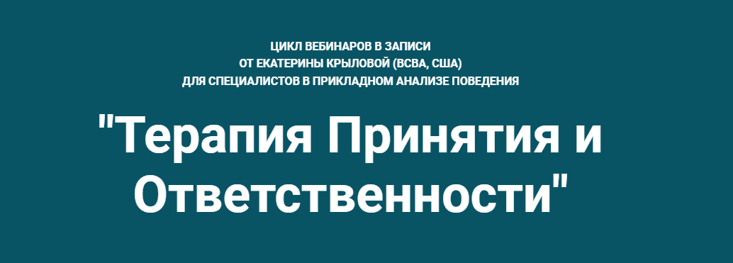 Скачать - Екатерина Крылова. Терапия принятия и ответственности (2022).png