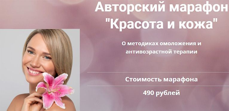 Скачать - Екатерина Новикова. Авторский марафон Красота и кожа (2022).jpg