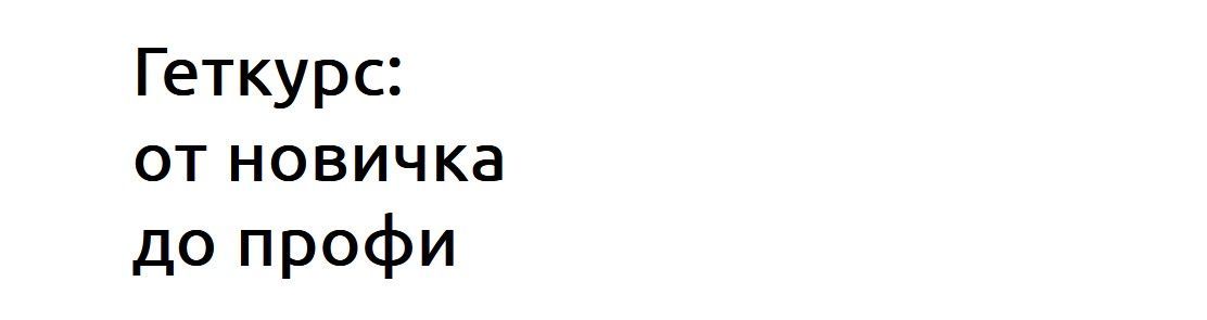 Скачать - Екатерина Штук. Геткурс от новичка до профи (2022).jpg