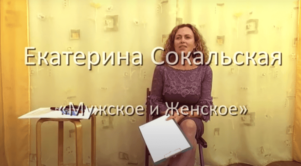 Скачать - Екатерина Сокальская. Мужское и Женское (2020).png