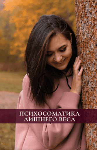 Скачать - Екатерина Тур. «Психосоматика Лишнего Веса».png