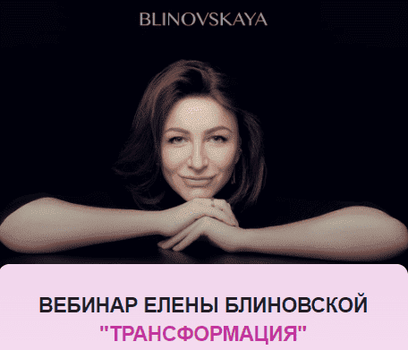 Скачать - Елена Блиновская. Вебинар «Трансформация» (2022).png