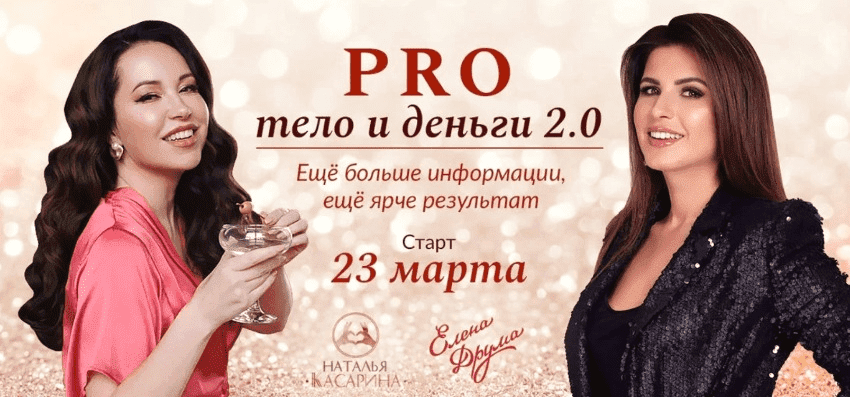 Скачать - Елена Друма, Наталья Касарина. PRO тело и деньги 2.0..png