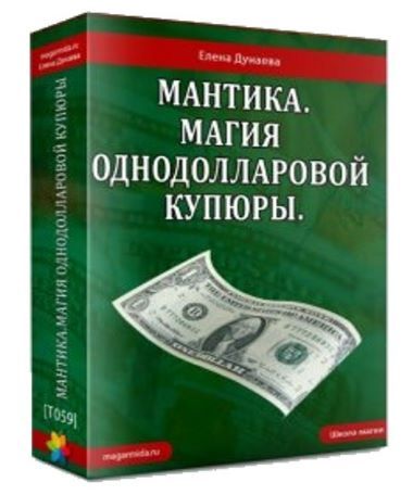 Скачать - Елена Дунаева. Мантика. Магия однодолларовой купюры.jpg