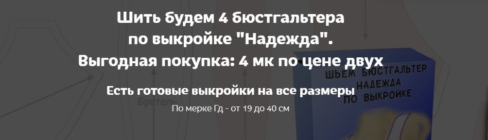 Скачать - Елена Фоменкова. Курс по пошиву бюстгальтера Надежда без каркасов (2022).jpg