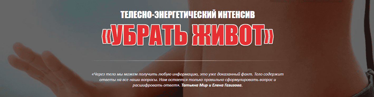 Скачать - Елена Газизова, Татьяна Мир. Телесно-энергетический интенсив. Убрать живот..png