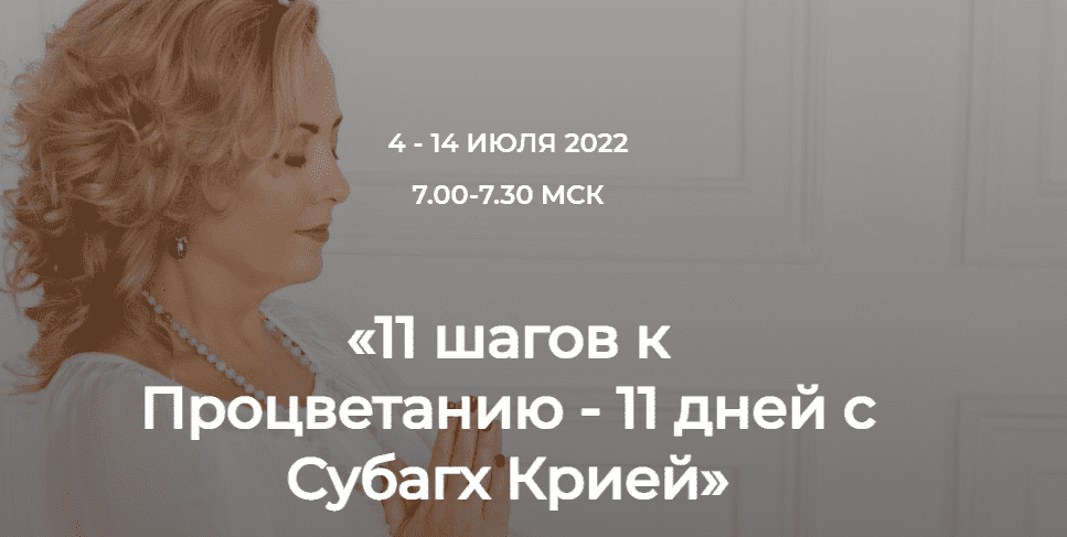 Скачать - Елена Иванова. 11 шагов к Процветанию - 11 дней с Субагх Крией (2022).png