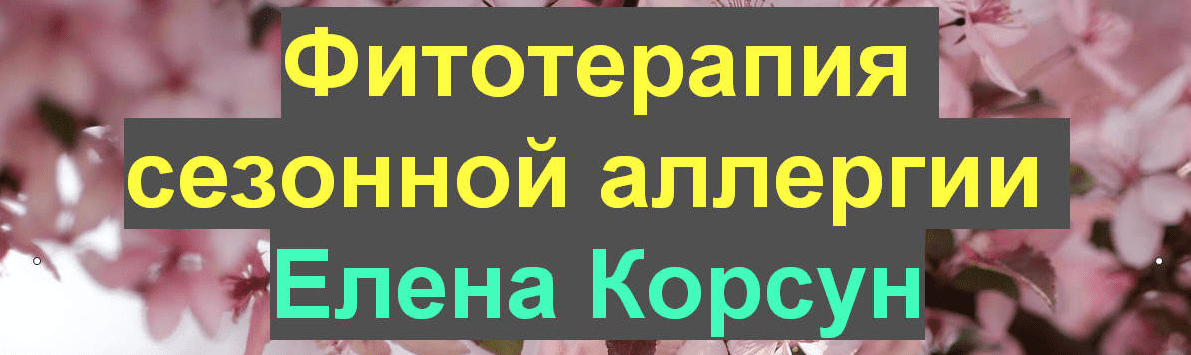 Скачать - Елена Корсун. Фитотерапия сезонной аллергии (2021).png