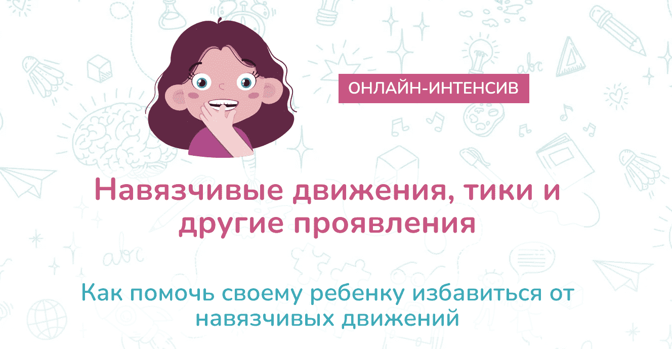 Скачать - Елена Лаштабега. Навязчивые движения, тики и другие невротические знаки (2021).png