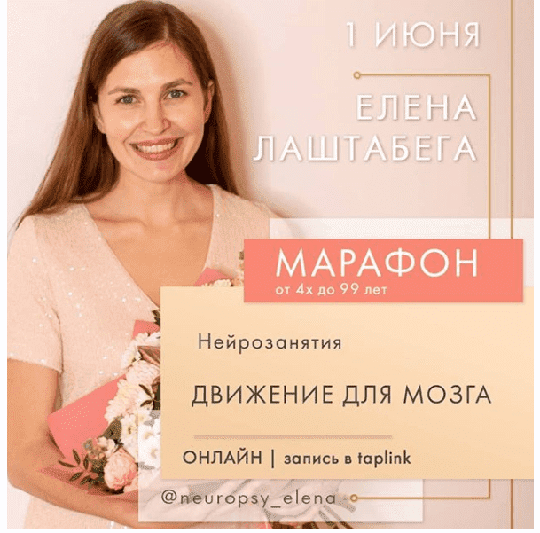 Скачать - Елена Лаштабега. НейроМарафон «Движение для мозга» (2020).png