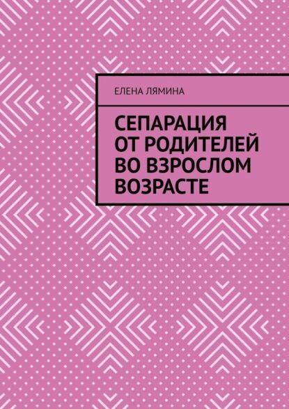 Скачать - Елена Лямина. Сепарация от родителей во взрослом возрасте (2021).jpg