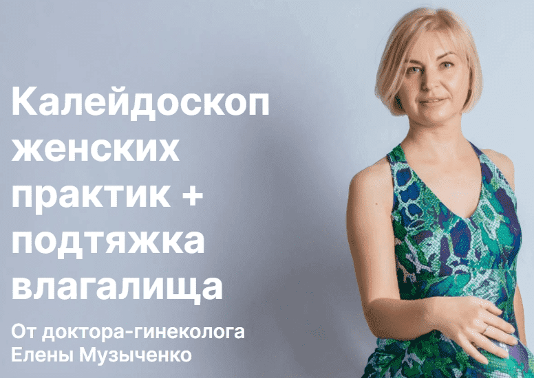 Скачать - Елена Музыченко. Калейдоскоп женских практик + подтяжка влагалища (2021).png