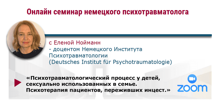 Скачать - Елена Нойманн. [МИПОПП] Психотерапия пациентов, переживших инцест (2022).png