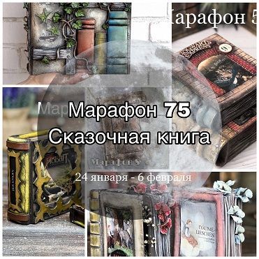 Скачать - Елена Раевская. Марафон 75 «Сказочная книга» (2022).jpg