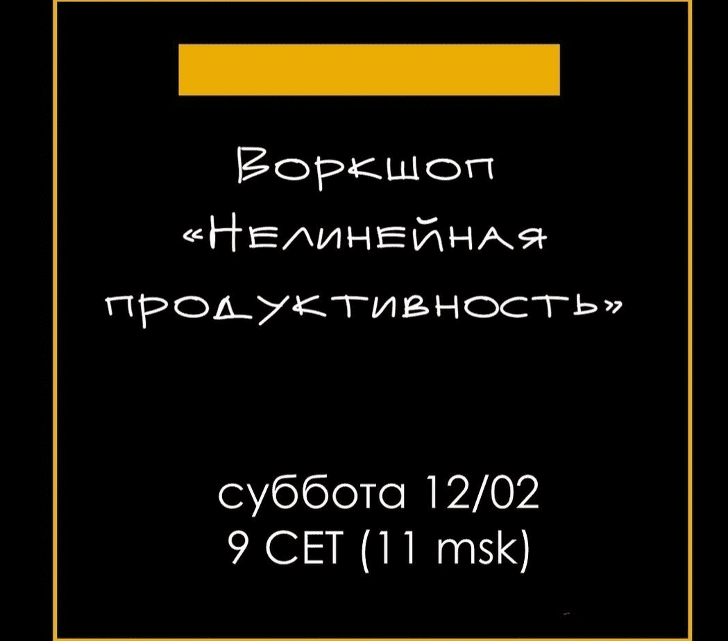 Скачать - Елена Резанова. Воркшоп Нелинейная продуктивность (2022).png