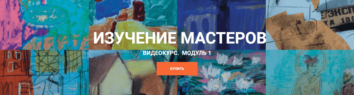 Скачать - Елена Тарутина. Изучение Мастеров - Модуль 1 [Быть художником] (2021).png