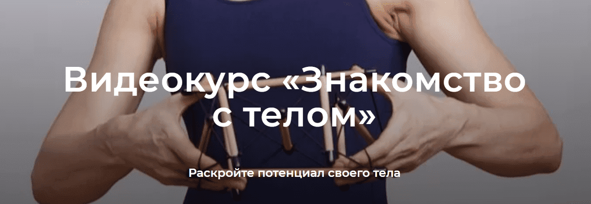 Скачать - Елена Волкова. Видеокурс «Знакомство с телом» (2022).png