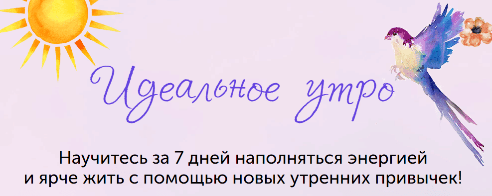 Скачать - Елизавета Бабанова. Онлайн-марафон «Идеальное утро» (2020).png