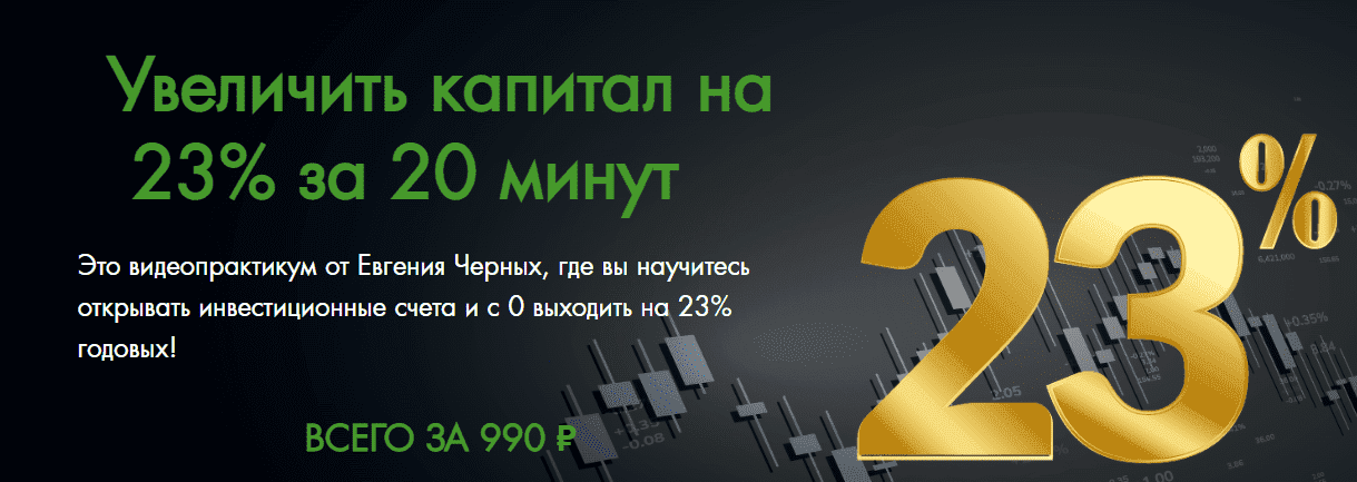 Скачать - Евгений Черных. Увеличить капитал на 23% за 20 минут (2022).png