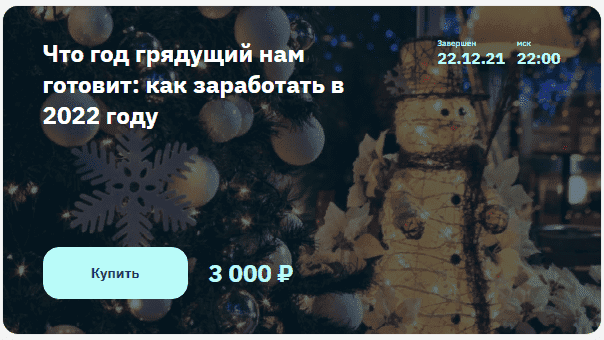 Скачать - Евгений Коган. Что год грядущий нам готовит как заработать в 2022 году (2021).png