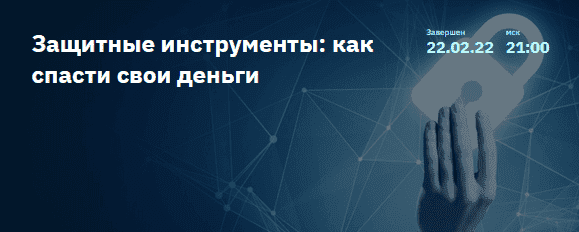 Скачать - Евгений Коган. Защитные инструменты как спасти свои деньги (2022).png