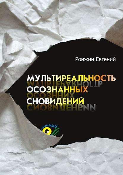 Скачать - Евгений Ронжин. Мультиреальность осознанных сновидений..jpg