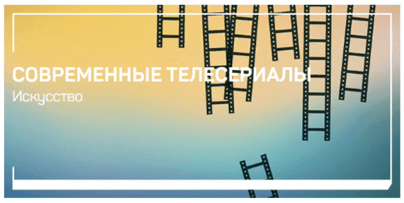 Скачать - Евгений Жаринов. Современные телесериалы (2022).png