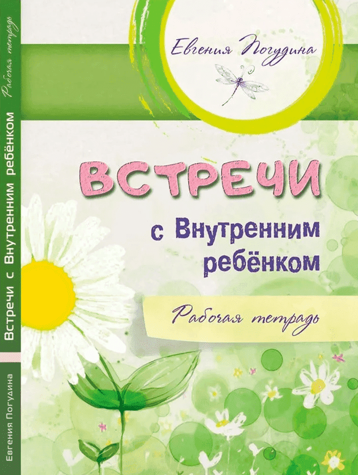 Скачать - Евгения Погудина. Встречи с Внутренним ребёнком. Рабочая тетрадь (2020).png