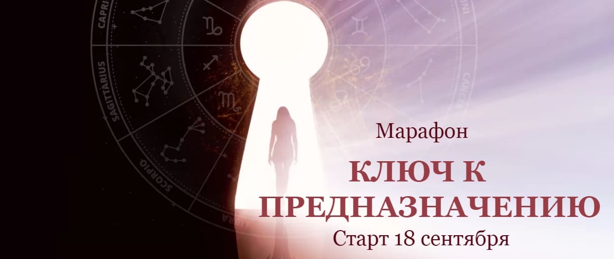 Скачать - Евгения Шустина. Марафон «Ключ к предназначению» (2020).jpg