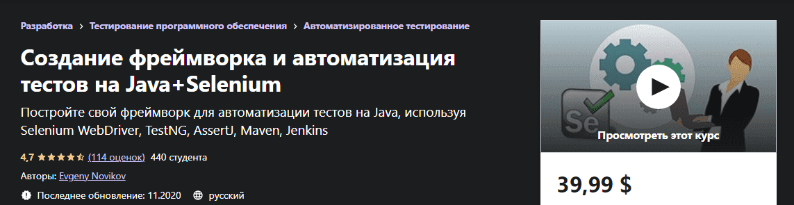 Скачать - Evgeny Novikov. Создание фреймворка и автоматизация тестов на Java+Selenium (2020).png
