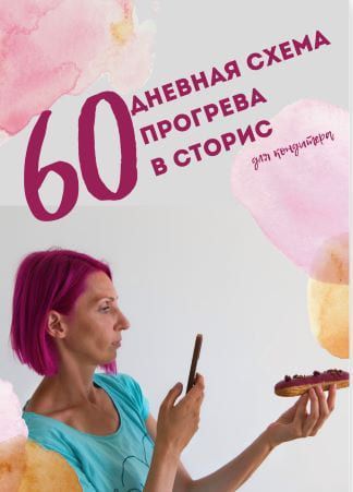 Скачать - Фаина Краснова. Гайд «60-дневная схема прогрева в сторис для кондитеров» (2021).jpeg