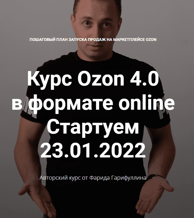 Скачать - Фарид Гарифуллин. Ozon 4.0 Тариф Базовый (2022).png