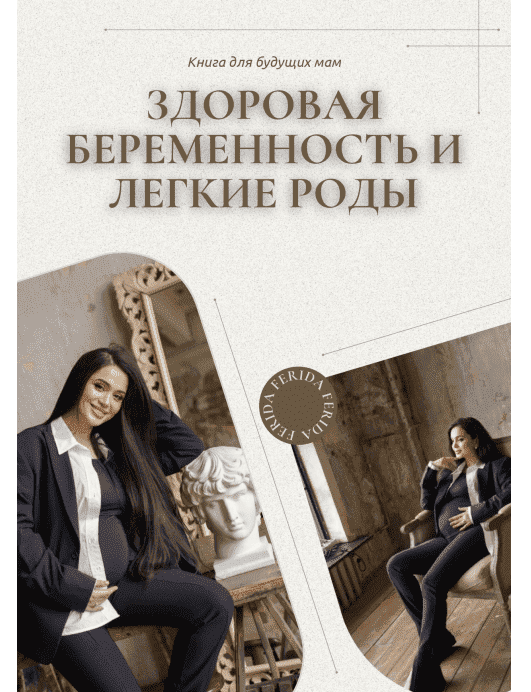 Скачать - Ferida Alieva. Здороая беременность и легкие роды (2021).png