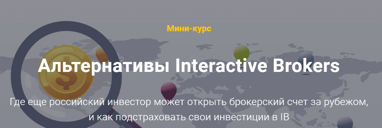 Скачать - Филипп Астраханцев. Альтернативы Interactive Brokers (2022).png