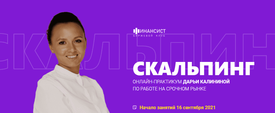 Скачать - Финансист. Мастер-группа Скальпинг. Дарья Калинина (2021).png